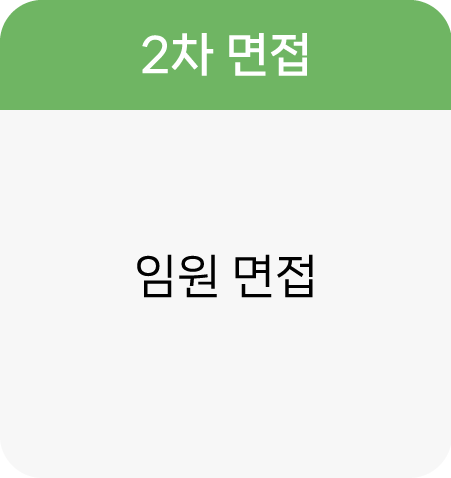채용절차4